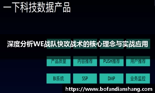 深度分析WE战队快攻战术的核心理念与实战应用