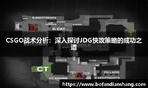 CSGO战术分析：深入探讨JDG快攻策略的成功之道
