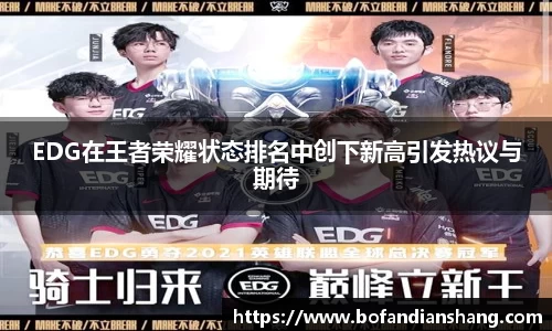 EDG在王者荣耀状态排名中创下新高引发热议与期待