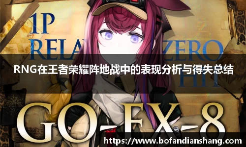 RNG在王者荣耀阵地战中的表现分析与得失总结