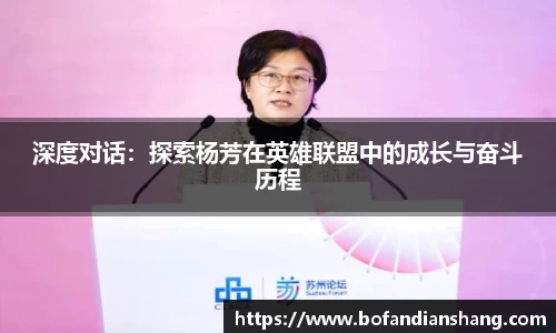 深度对话：探索杨芳在英雄联盟中的成长与奋斗历程