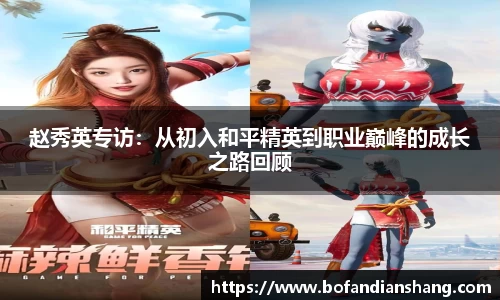 赵秀英专访：从初入和平精英到职业巅峰的成长之路回顾