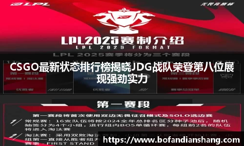 CSGO最新状态排行榜揭晓JDG战队荣登第八位展现强劲实力