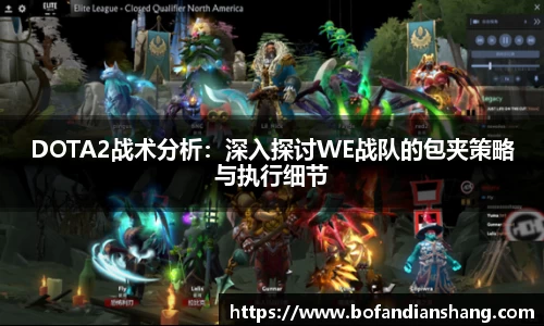 DOTA2战术分析：深入探讨WE战队的包夹策略与执行细节