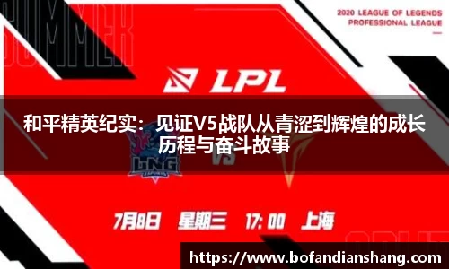 和平精英纪实：见证V5战队从青涩到辉煌的成长历程与奋斗故事