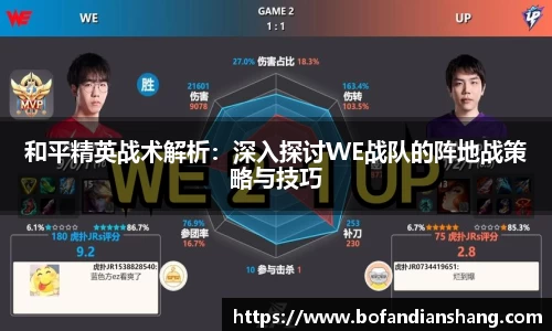 和平精英战术解析：深入探讨WE战队的阵地战策略与技巧