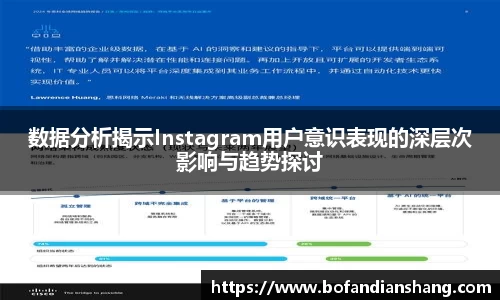 数据分析揭示Instagram用户意识表现的深层次影响与趋势探讨