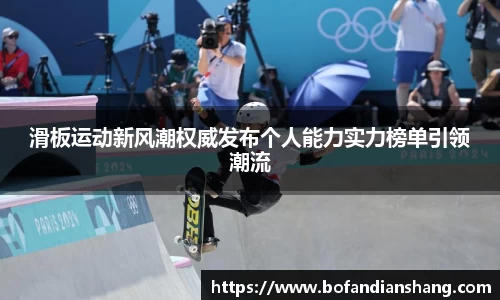滑板运动新风潮权威发布个人能力实力榜单引领潮流