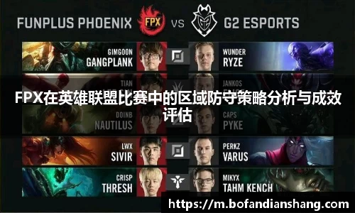 FPX在英雄联盟比赛中的区域防守策略分析与成效评估