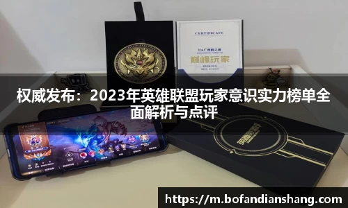 权威发布：2023年英雄联盟玩家意识实力榜单全面解析与点评