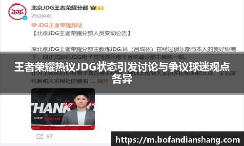 王者荣耀热议JDG状态引发讨论与争议球迷观点各异