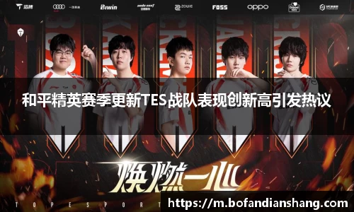 和平精英赛季更新TES战队表现创新高引发热议