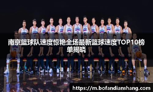 南京篮球队速度惊艳全场最新篮球速度TOP10榜单揭晓