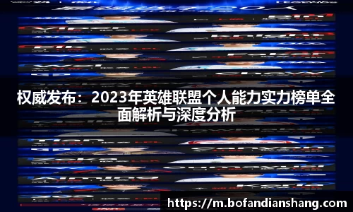 权威发布：2023年英雄联盟个人能力实力榜单全面解析与深度分析