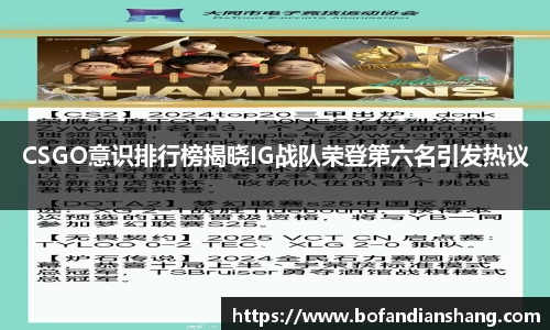 CSGO意识排行榜揭晓IG战队荣登第六名引发热议