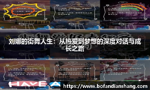 刘娜的街舞人生：从热爱到梦想的深度对话与成长之路