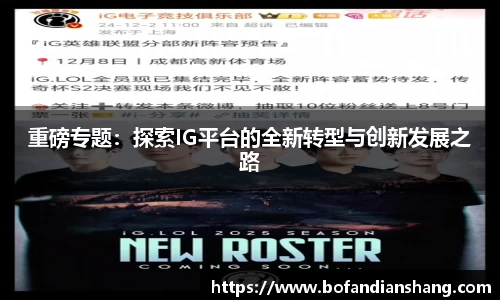重磅专题：探索IG平台的全新转型与创新发展之路