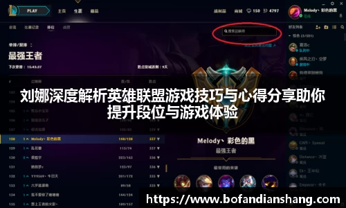 刘娜深度解析英雄联盟游戏技巧与心得分享助你提升段位与游戏体验