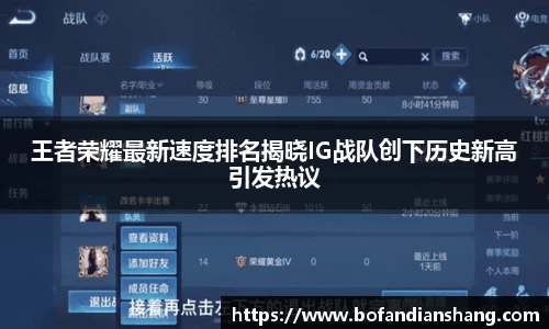 王者荣耀最新速度排名揭晓IG战队创下历史新高引发热议