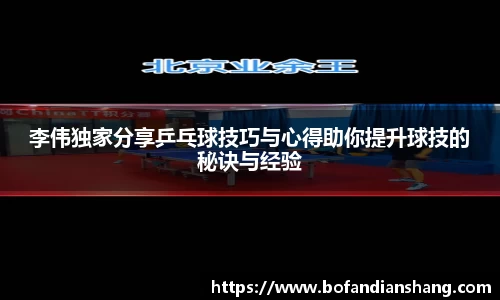 李伟独家分享乒乓球技巧与心得助你提升球技的秘诀与经验