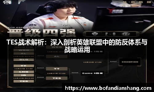 TES战术解析：深入剖析英雄联盟中的防反体系与战略运用