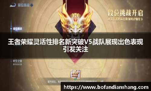 王者荣耀灵活性排名新突破V5战队展现出色表现引发关注