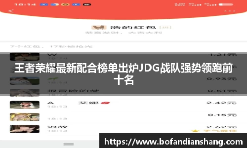 王者荣耀最新配合榜单出炉JDG战队强势领跑前十名
