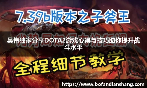 吴伟独家分享DOTA2游戏心得与技巧助你提升战斗水平