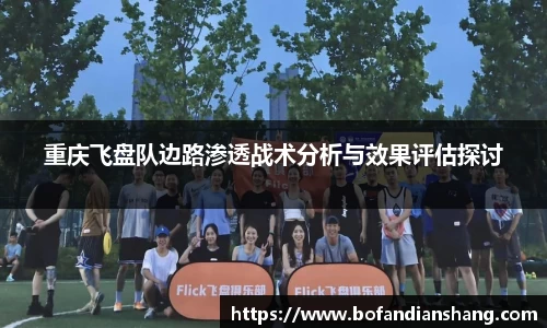 重庆飞盘队边路渗透战术分析与效果评估探讨