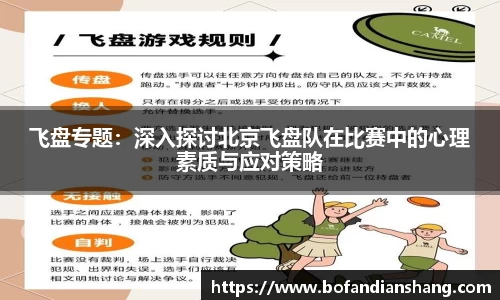 飞盘专题：深入探讨北京飞盘队在比赛中的心理素质与应对策略