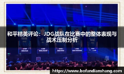 和平精英评论：JDG战队在比赛中的整体表现与战术压制分析