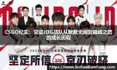 CSGO纪实：见证JDG战队从默默无闻到巅峰之路的成长历程