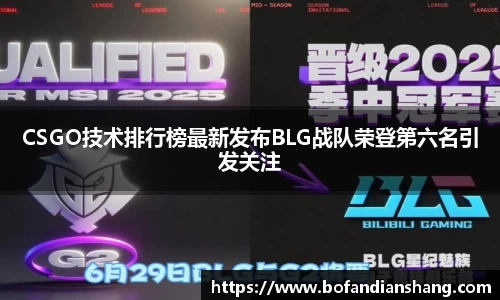 CSGO技术排行榜最新发布BLG战队荣登第六名引发关注