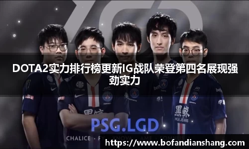 DOTA2实力排行榜更新IG战队荣登第四名展现强劲实力