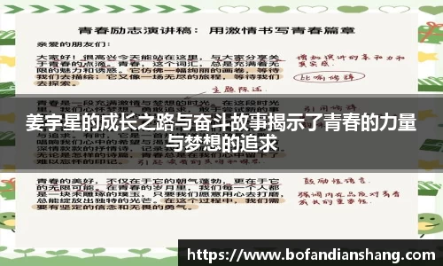 姜宇星的成长之路与奋斗故事揭示了青春的力量与梦想的追求