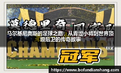 马尔基尼奥斯的足球之路：从青涩小将到世界顶级后卫的传奇故事