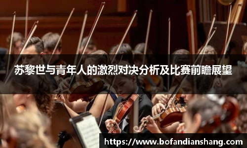 苏黎世与青年人的激烈对决分析及比赛前瞻展望
