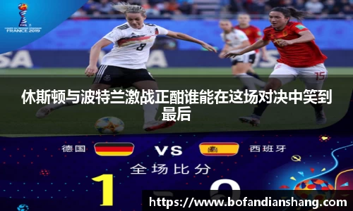 休斯顿与波特兰激战正酣谁能在这场对决中笑到最后