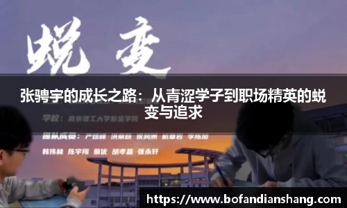 张骋宇的成长之路：从青涩学子到职场精英的蜕变与追求