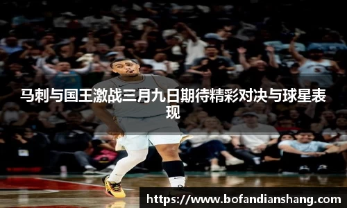 马刺与国王激战三月九日期待精彩对决与球星表现