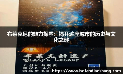 布莱克尼的魅力探索：揭开这座城市的历史与文化之谜
