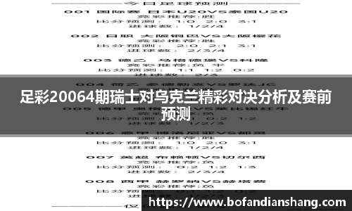 足彩20064期瑞士对乌克兰精彩对决分析及赛前预测