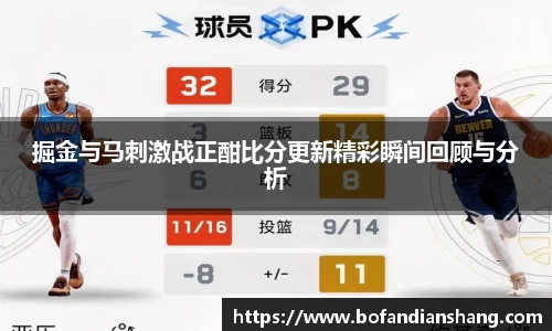 掘金与马刺激战正酣比分更新精彩瞬间回顾与分析