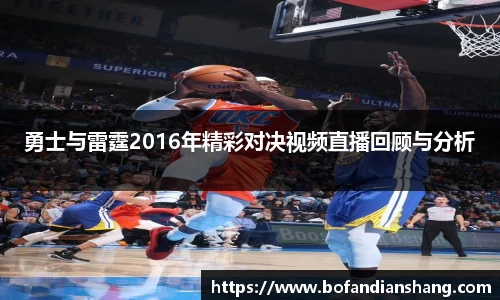 勇士与雷霆2016年精彩对决视频直播回顾与分析