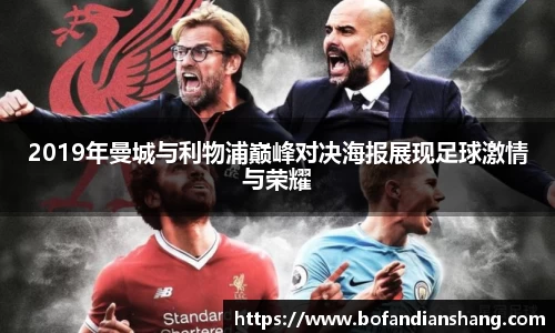 2019年曼城与利物浦巅峰对决海报展现足球激情与荣耀