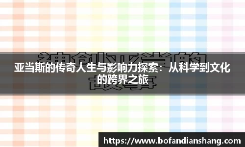 亚当斯的传奇人生与影响力探索：从科学到文化的跨界之旅