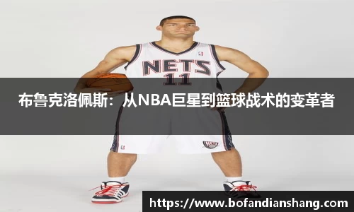 布鲁克洛佩斯：从NBA巨星到篮球战术的变革者