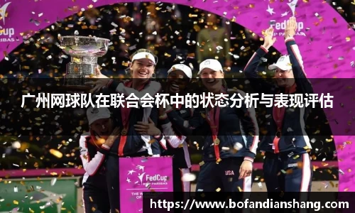 广州网球队在联合会杯中的状态分析与表现评估
