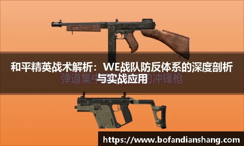 和平精英战术解析：WE战队防反体系的深度剖析与实战应用
