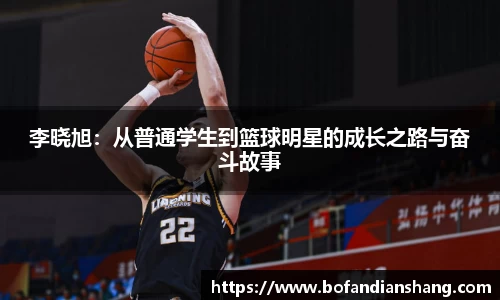 李晓旭：从普通学生到篮球明星的成长之路与奋斗故事